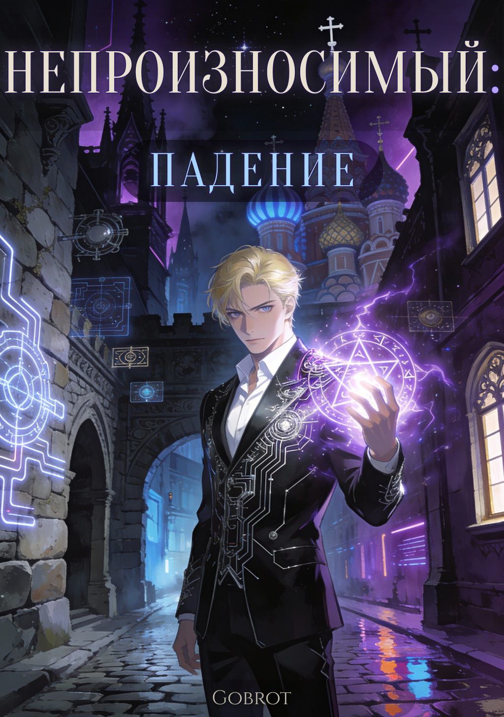 Обложка: Непроизносимый — Падение